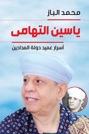 ياسين التهامي - اسرار عميد دولة المداحين