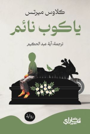 ياكوب النائم 