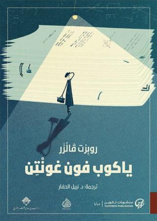 ياكوب فون غونتن