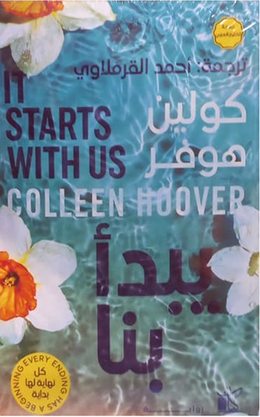 يبدأ بنا