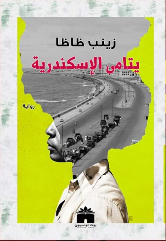 يتامي الاسكندرية