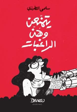 يتمنعن وهن الراغبات