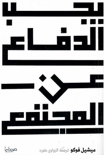 يجب الدفاع عن المجتمع