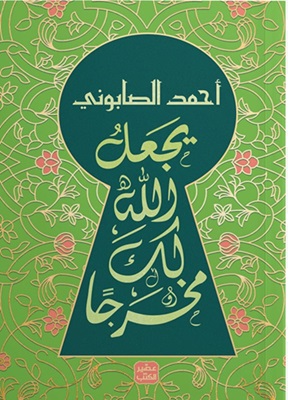 يجعل الله لك مخرجا