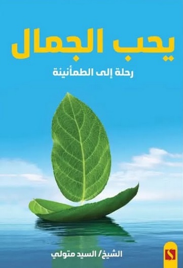 يحب الجمال : رحلة إلى الطمأنينة