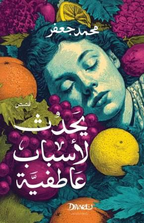 يحدث لأسباب عاطفية