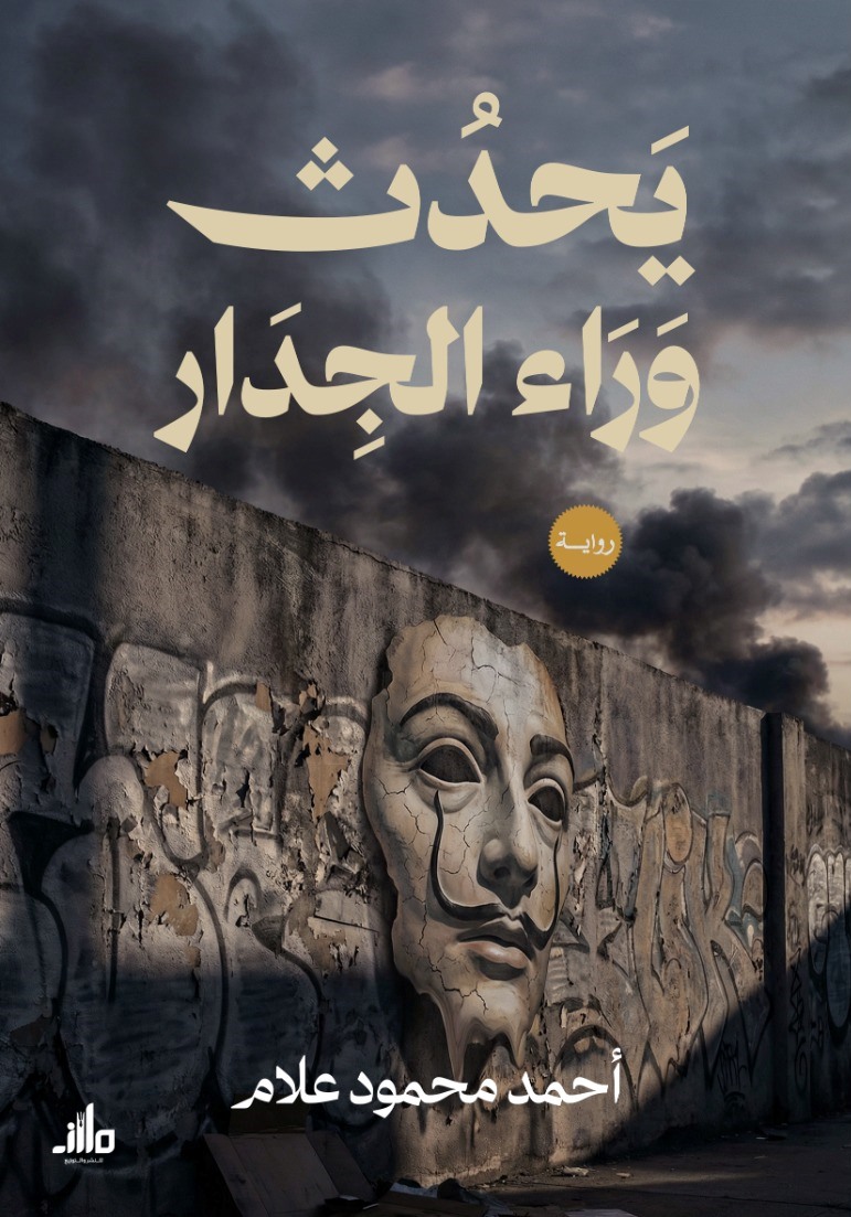 يحدث وراء الجدار