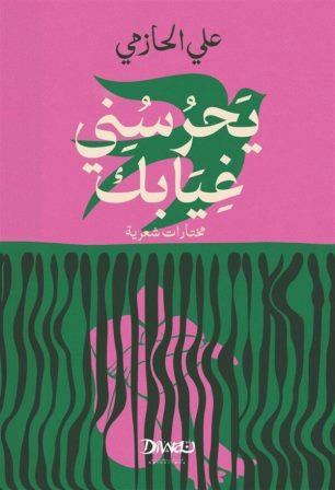 يحرسني غيابك