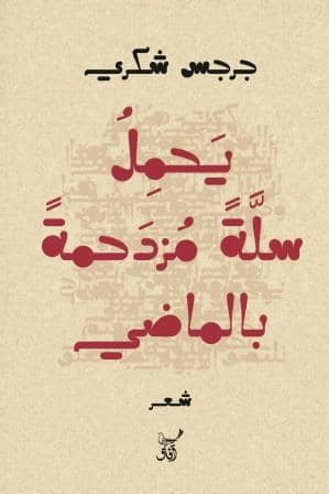 يحمل سلة مزدحمة بالماضي