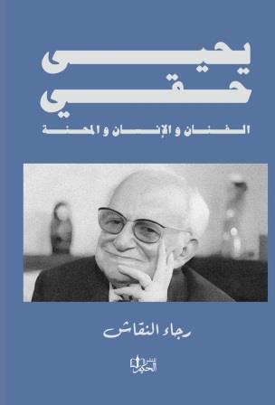 يحيي حقي الانسان والفنان