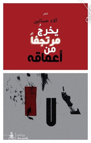 يخرج مرتجفا من اعماقه
