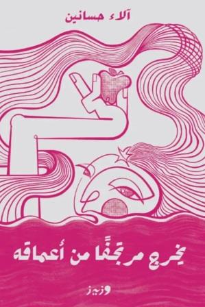 يخرج مرتجفا من اعماقه