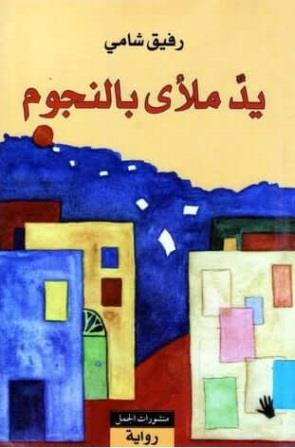 يد ملأى بالنجوم