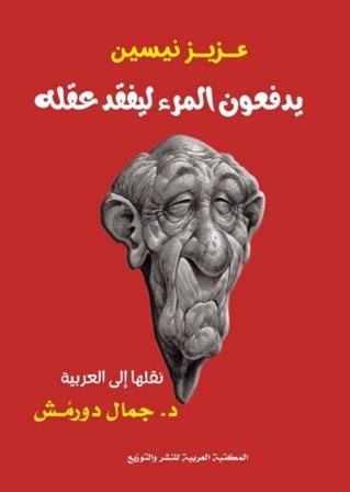 يدفعون المرء ليفقد عقله