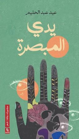 يدي المبصرة