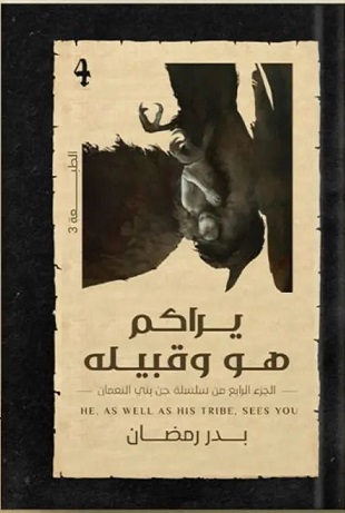 يراكم هو و قبيله : جن بني النعمان4