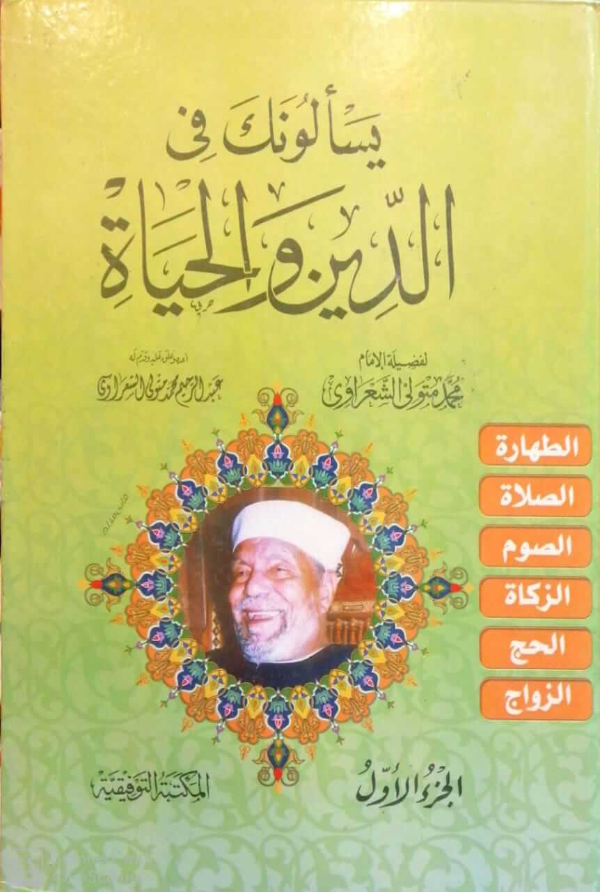 يسألونك في الدين والحياة
