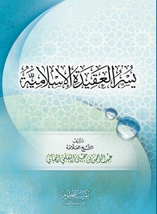 يسر العقيدة الاسلامية