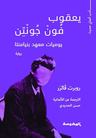 يعقوب فون جونتن
