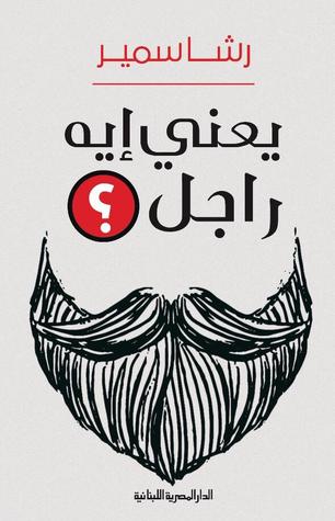 يعني ايه راجل ؟