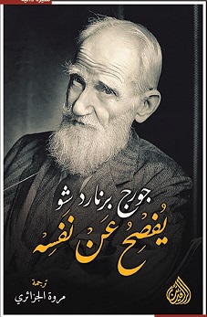 جورج برنارد شو يفصح عن نفسه