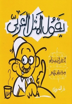 يقول المثل العربي