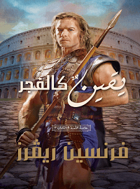 يقين كالفجر