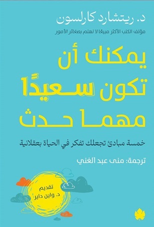 يمكنك أن تكون سعيدا مهما حدث : خمسة مبادئ تجعلك تفكر في الحياة بعقلانية