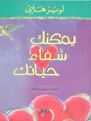 يمكنك شفاء حياتك