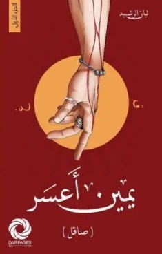 يمين أعسر - صاقل