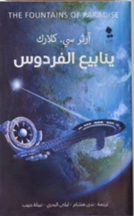 ينابيع الفردوس