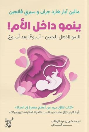 ينمو داخل الأم