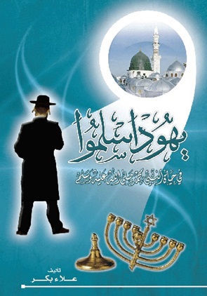 يهود اسلموا