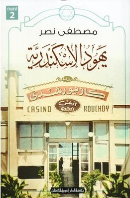 يهود الإسكندرية