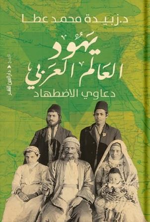 يهود العالم العربي : داوي الاضطهاد