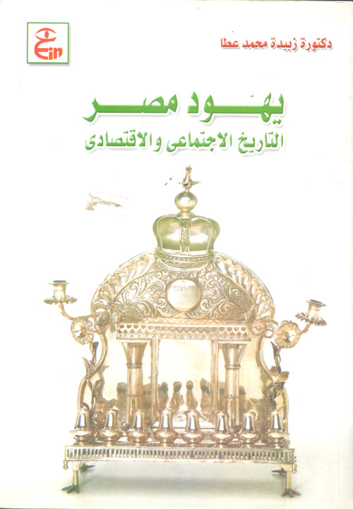 يهود مصر التاريخ الاقتصادى والاجتماعى