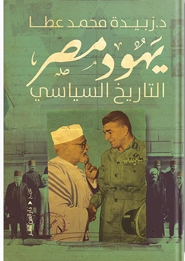 يهود مصر :التاريخ السياسي