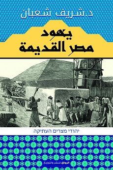 يهود مصر القديمة