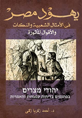 يهود مصر فى الامثال الشعبية