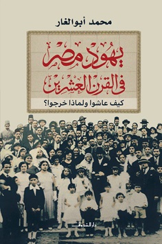 يهود مصر في القرن العشرين