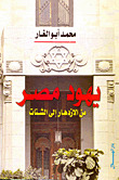 يهود مصر من الإزدهار إلي الشتات