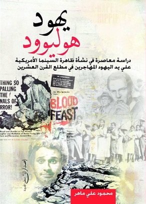 يهود هوليود
