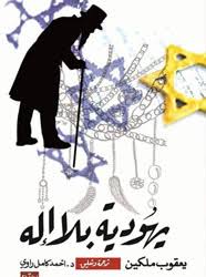يهودية بلا اله طبعة رؤية