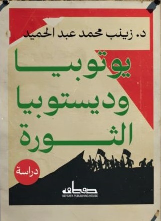يوتوبيا وديستوبيا الثورة