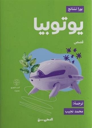 يوتوبيا - المحروسة