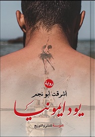 يودايمونا