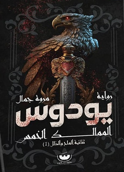 يودوس - الممالك الخمس