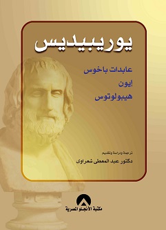 يوريبيديس