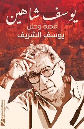 يوسف شاهين : قصة وطن