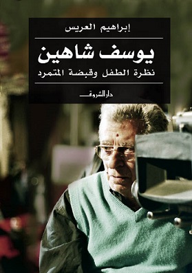 يوسف شاهين نظرة الطفل و قبضة المتمرد